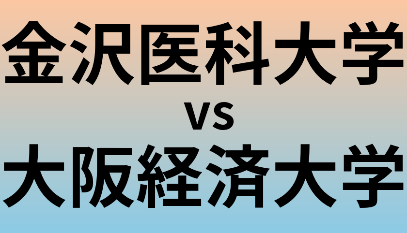 金沢医科大学と大阪経済大学 のどちらが良い大学?