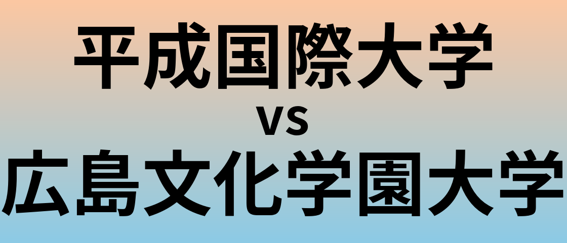 平成国際大学と広島文化学園大学 のどちらが良い大学?