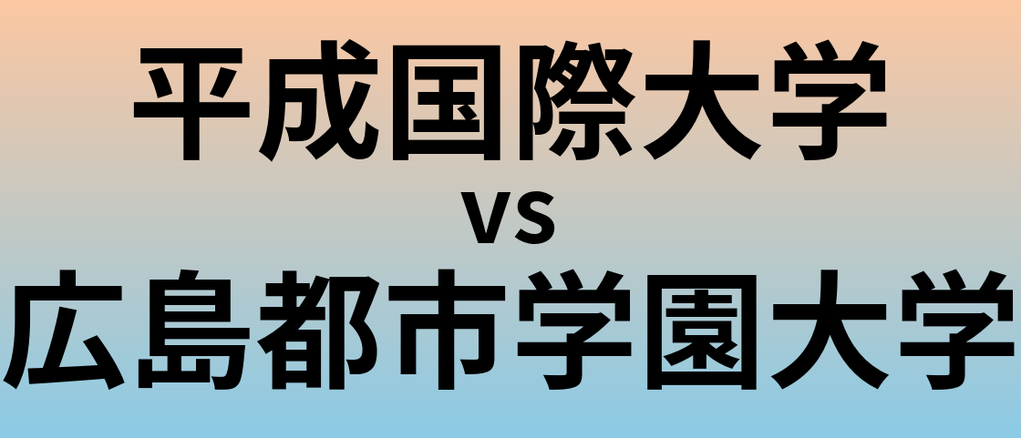 平成国際大学と広島都市学園大学 のどちらが良い大学?