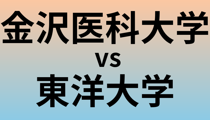 金沢医科大学と東洋大学 のどちらが良い大学?