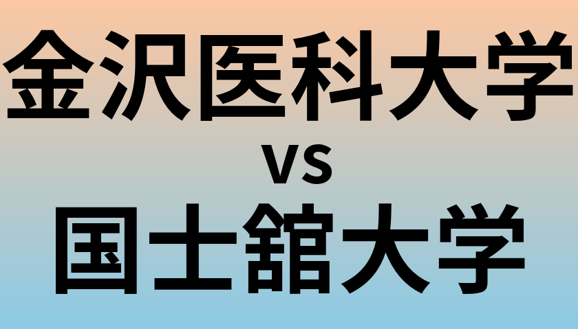 金沢医科大学と国士舘大学 のどちらが良い大学?