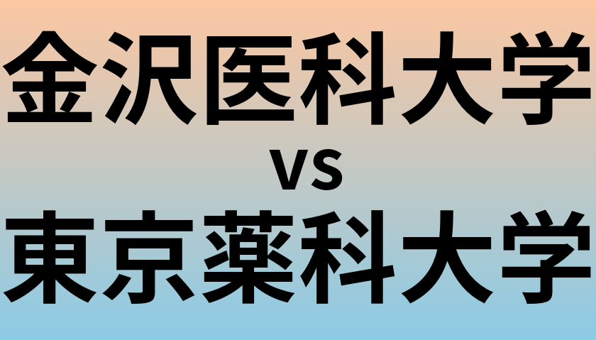 金沢医科大学と東京薬科大学 のどちらが良い大学?