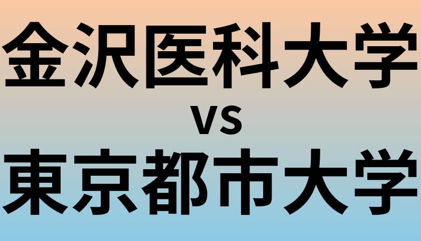 金沢医科大学と東京都市大学 のどちらが良い大学?