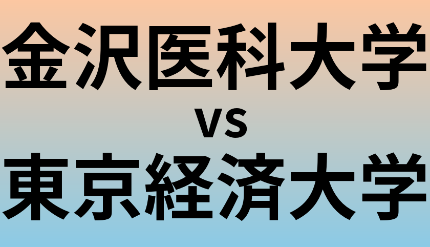 金沢医科大学と東京経済大学 のどちらが良い大学?