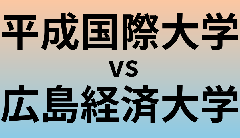 平成国際大学と広島経済大学 のどちらが良い大学?