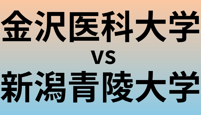 金沢医科大学と新潟青陵大学 のどちらが良い大学?