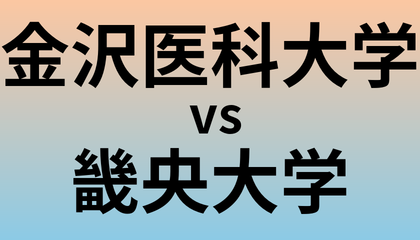 金沢医科大学と畿央大学 のどちらが良い大学?