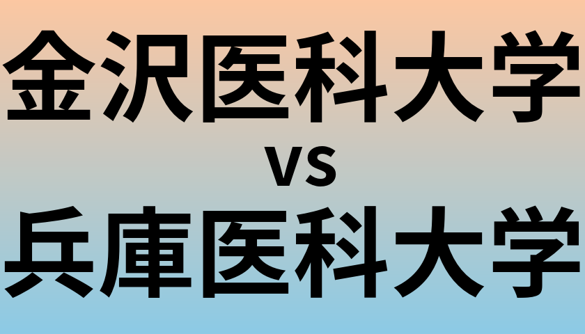 金沢医科大学と兵庫医科大学 のどちらが良い大学?