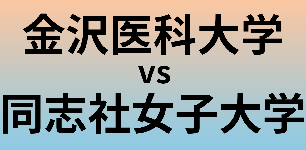 金沢医科大学と同志社女子大学 のどちらが良い大学?