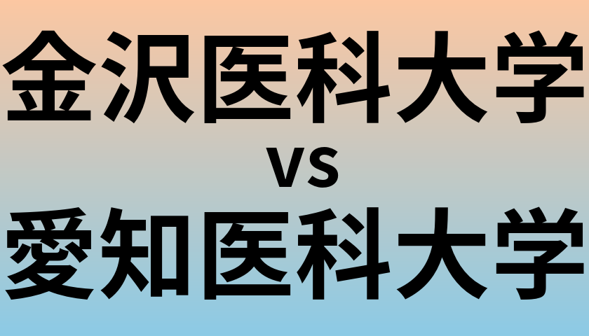 金沢医科大学と愛知医科大学 のどちらが良い大学?