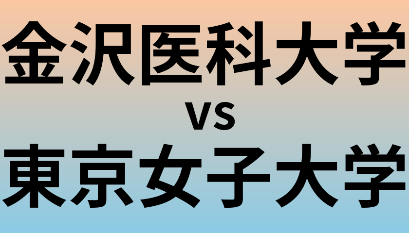 金沢医科大学と東京女子大学 のどちらが良い大学?