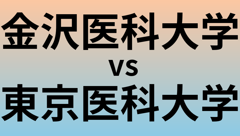 金沢医科大学と東京医科大学 のどちらが良い大学?