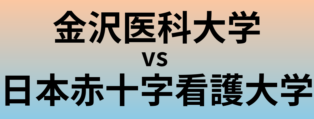 金沢医科大学と日本赤十字看護大学 のどちらが良い大学?