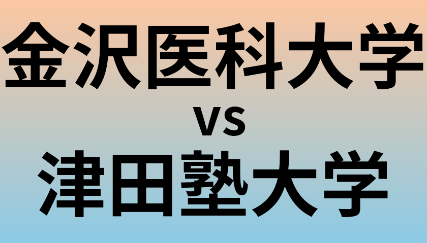 金沢医科大学と津田塾大学 のどちらが良い大学?