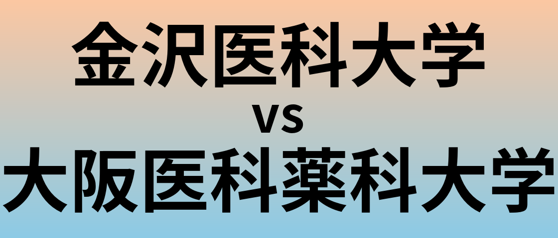 金沢医科大学と大阪医科薬科大学 のどちらが良い大学?