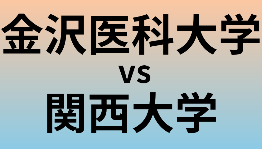 金沢医科大学と関西大学 のどちらが良い大学?