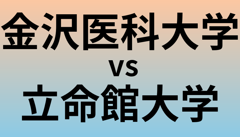 金沢医科大学と立命館大学 のどちらが良い大学?