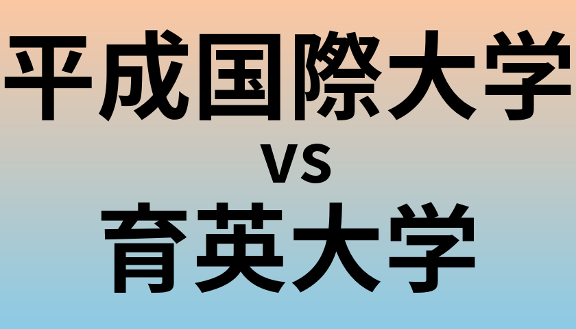 平成国際大学と育英大学 のどちらが良い大学?