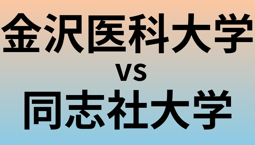 金沢医科大学と同志社大学 のどちらが良い大学?
