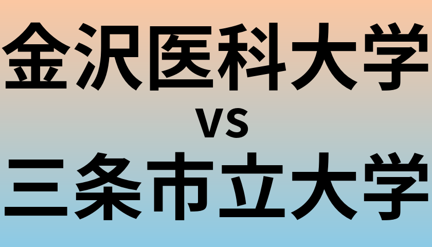 金沢医科大学と三条市立大学 のどちらが良い大学?