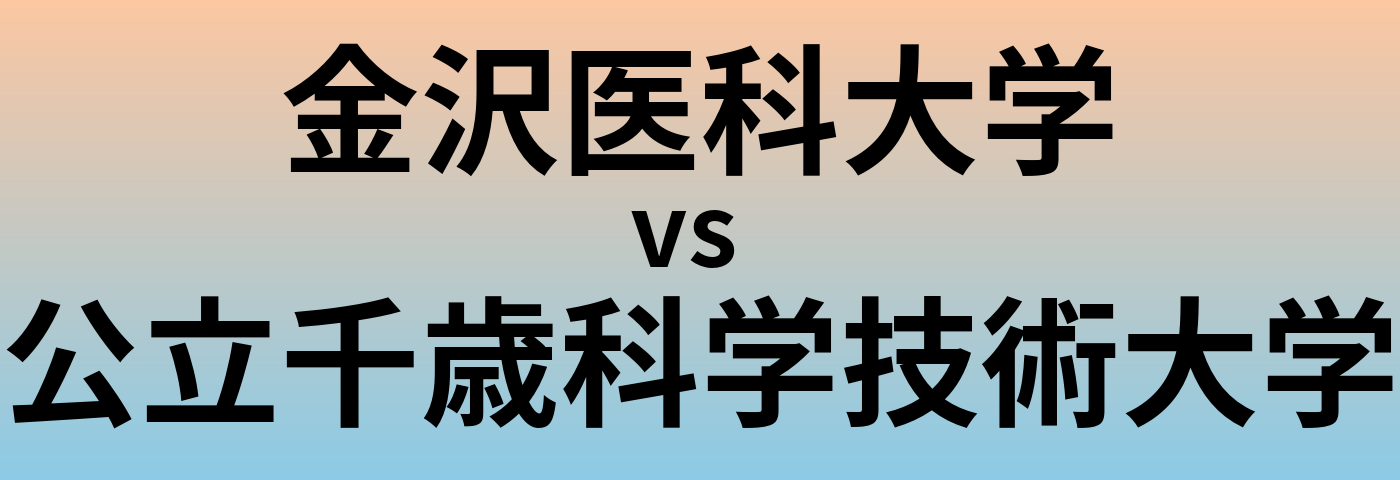 金沢医科大学と公立千歳科学技術大学 のどちらが良い大学?