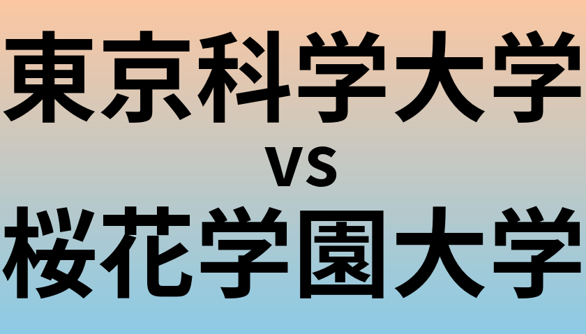 東京科学大学と桜花学園大学 のどちらが良い大学?