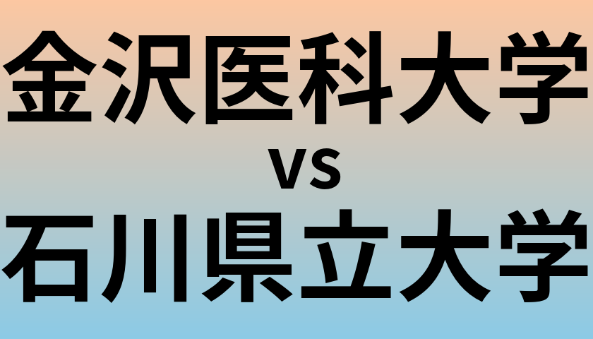 金沢医科大学と石川県立大学 のどちらが良い大学?