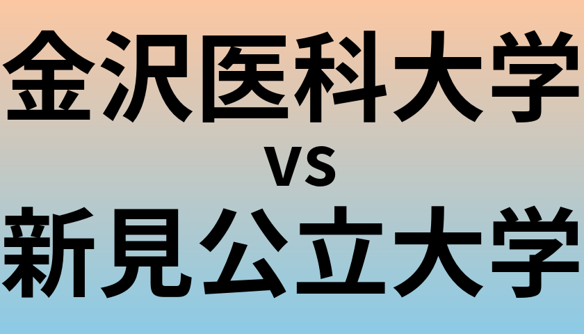 金沢医科大学と新見公立大学 のどちらが良い大学?