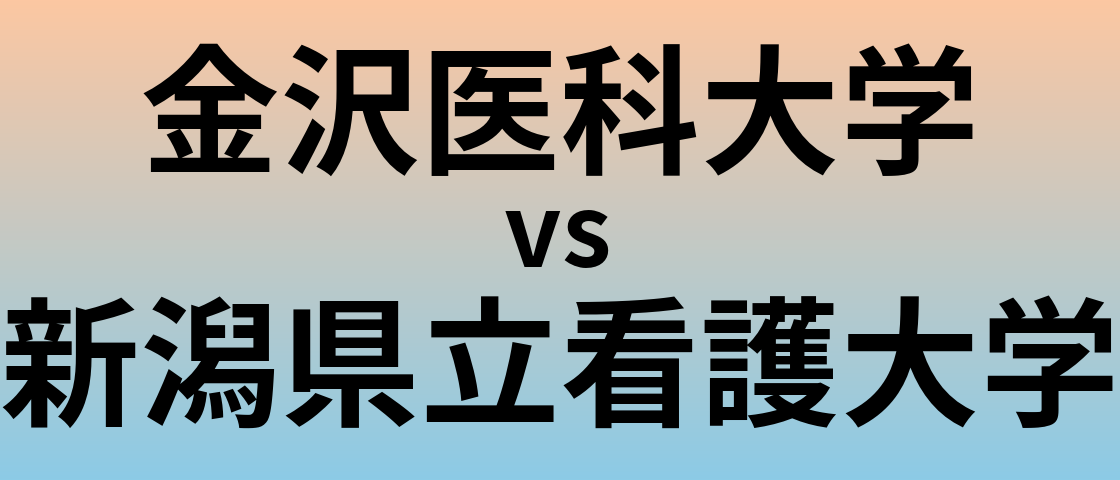 金沢医科大学と新潟県立看護大学 のどちらが良い大学?