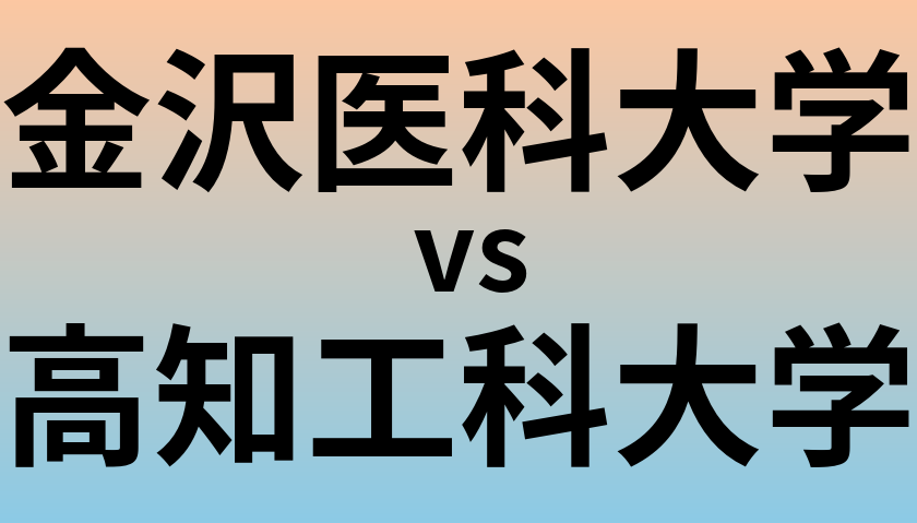 金沢医科大学と高知工科大学 のどちらが良い大学?