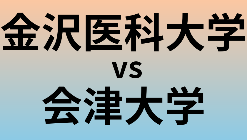 金沢医科大学と会津大学 のどちらが良い大学?