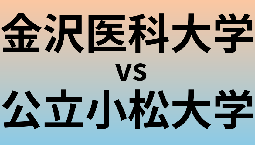 金沢医科大学と公立小松大学 のどちらが良い大学?
