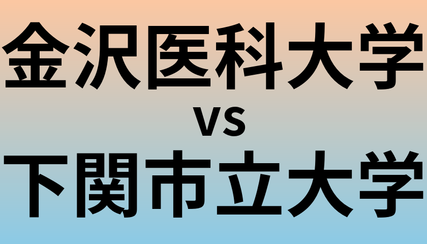 金沢医科大学と下関市立大学 のどちらが良い大学?