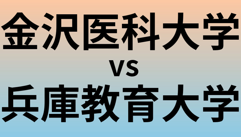 金沢医科大学と兵庫教育大学 のどちらが良い大学?