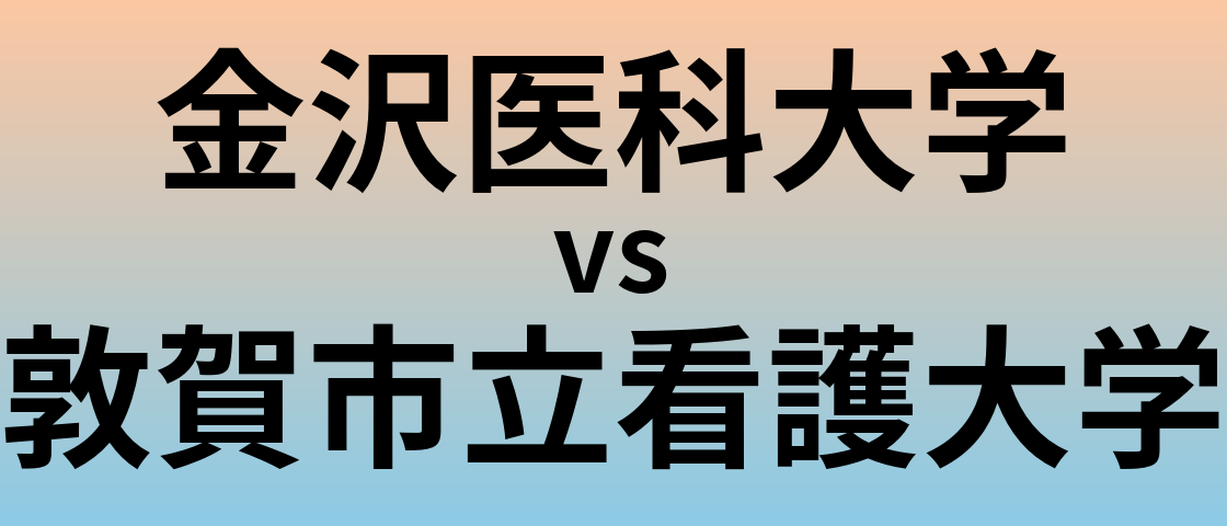 金沢医科大学と敦賀市立看護大学 のどちらが良い大学?