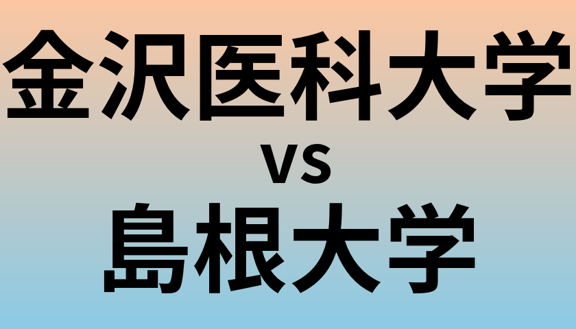 金沢医科大学と島根大学 のどちらが良い大学?