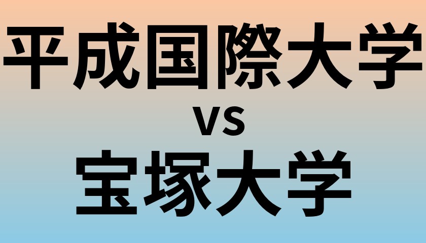 平成国際大学と宝塚大学 のどちらが良い大学?