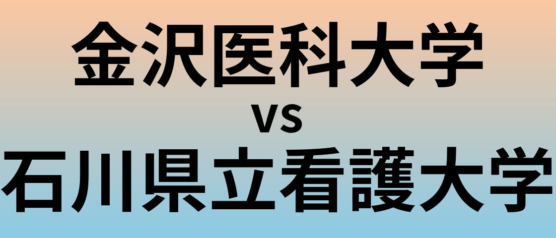 金沢医科大学と石川県立看護大学 のどちらが良い大学?