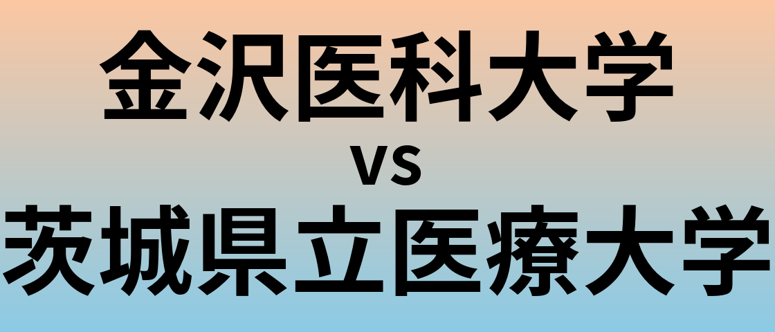 金沢医科大学と茨城県立医療大学 のどちらが良い大学?