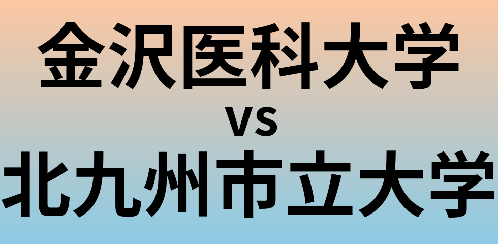 金沢医科大学と北九州市立大学 のどちらが良い大学?