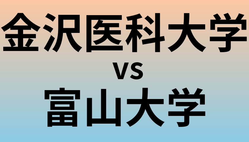 金沢医科大学と富山大学 のどちらが良い大学?
