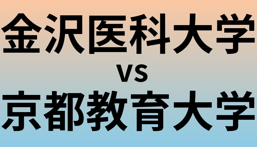 金沢医科大学と京都教育大学 のどちらが良い大学?