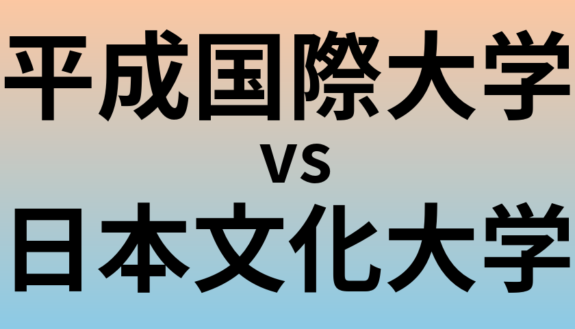 平成国際大学と日本文化大学 のどちらが良い大学?