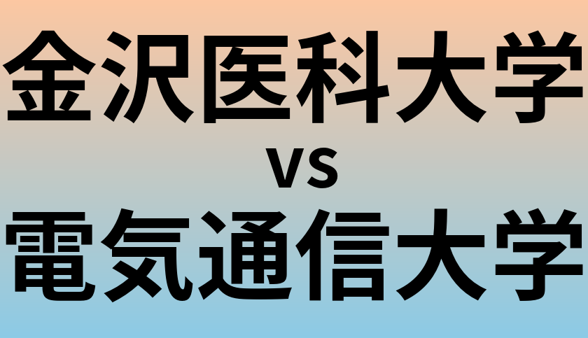 金沢医科大学と電気通信大学 のどちらが良い大学?
