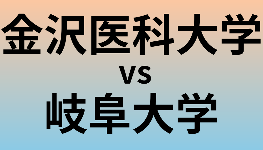 金沢医科大学と岐阜大学 のどちらが良い大学?