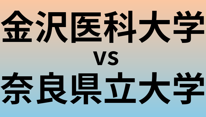 金沢医科大学と奈良県立大学 のどちらが良い大学?