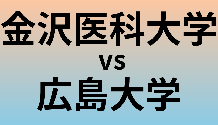 金沢医科大学と広島大学 のどちらが良い大学?