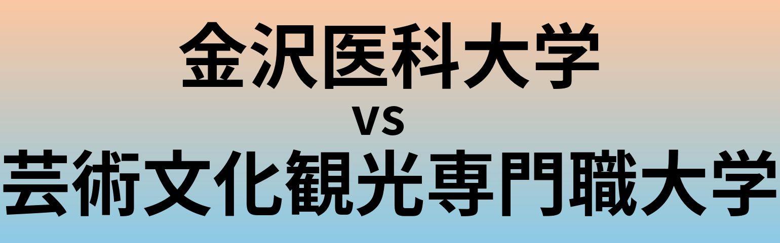 金沢医科大学と芸術文化観光専門職大学 のどちらが良い大学?