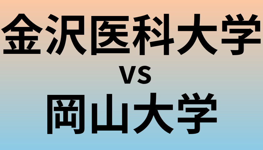 金沢医科大学と岡山大学 のどちらが良い大学?