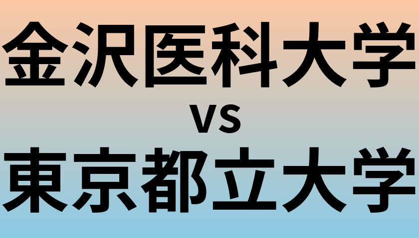 金沢医科大学と東京都立大学 のどちらが良い大学?